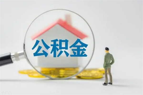 兴化无房证明就能提取公积金吗（无房证明就可以提取公积金?）
