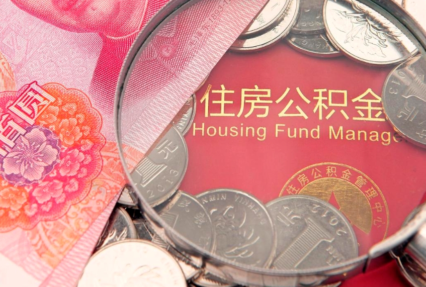 兴化怎么把封存的公积金解封（怎么解除封存的公积金）